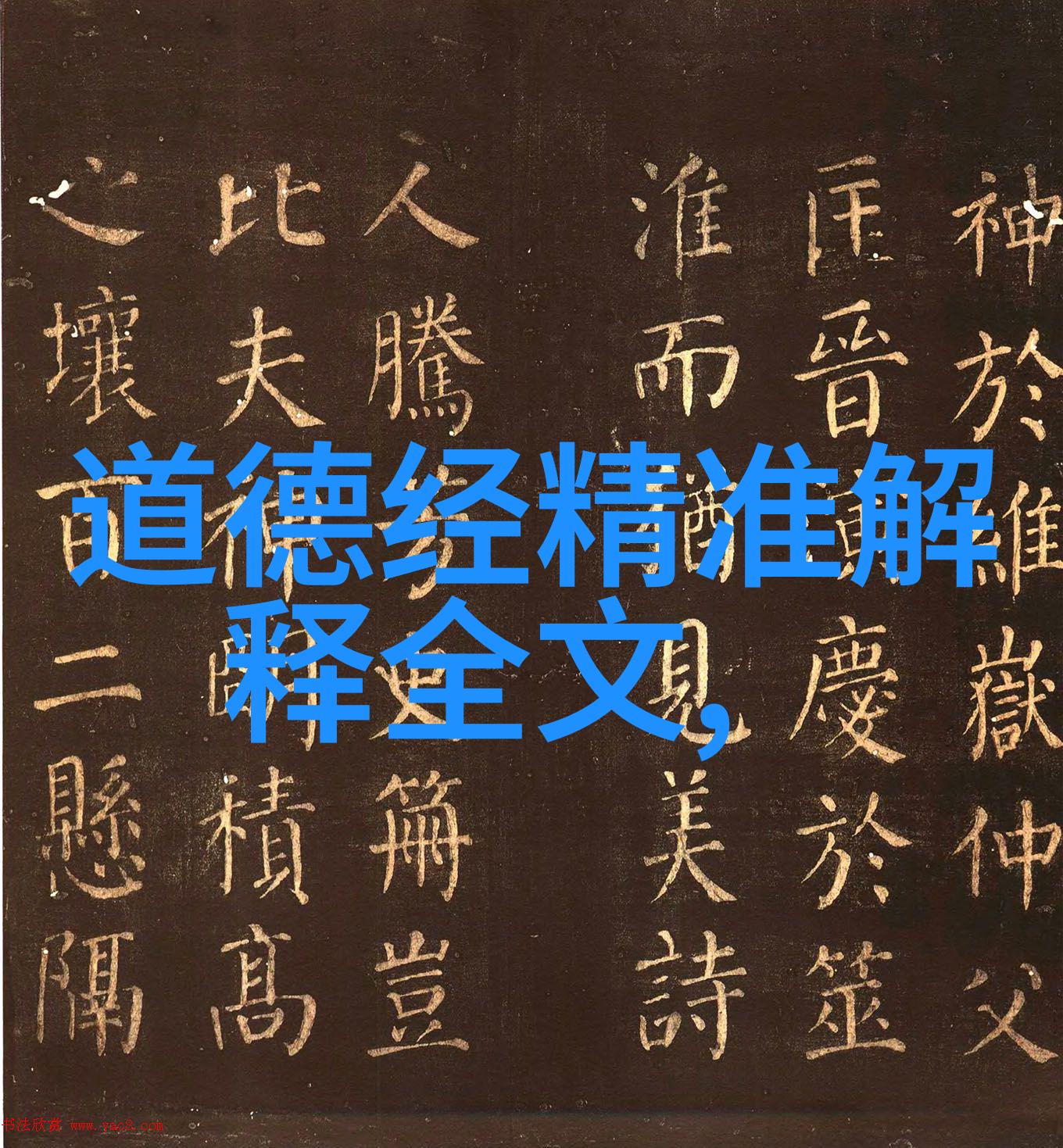 道法自然从道德到物理一个生命观的探索