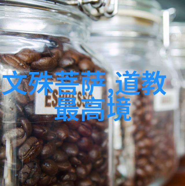 道德经中的智慧与生活的相遇