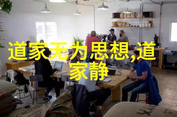 历史上的道家名人我来跟你聊聊那些古代的智者