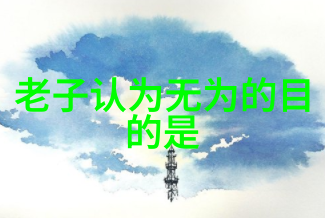 道家人物排行榜 - 道祖与天师揭秘道教传统中的顶尖智者