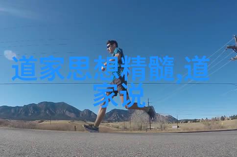 道教探秘老子和张良两位开启者的人生奇缘