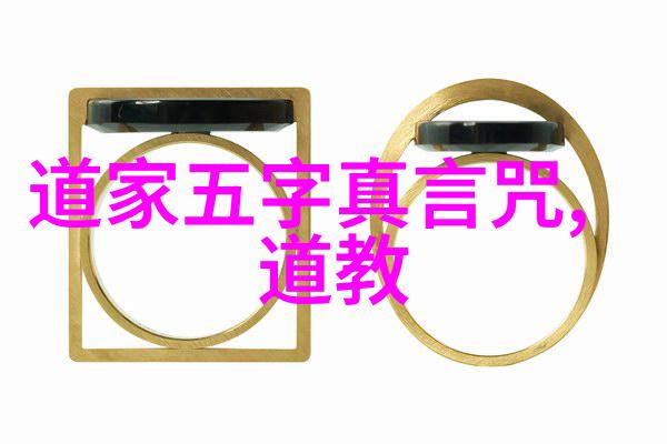 道教文化探究深入理解中国古代宗教的奥义与实践