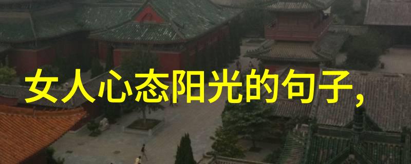 坚定信念无欲求者无欲则刚的生活智慧