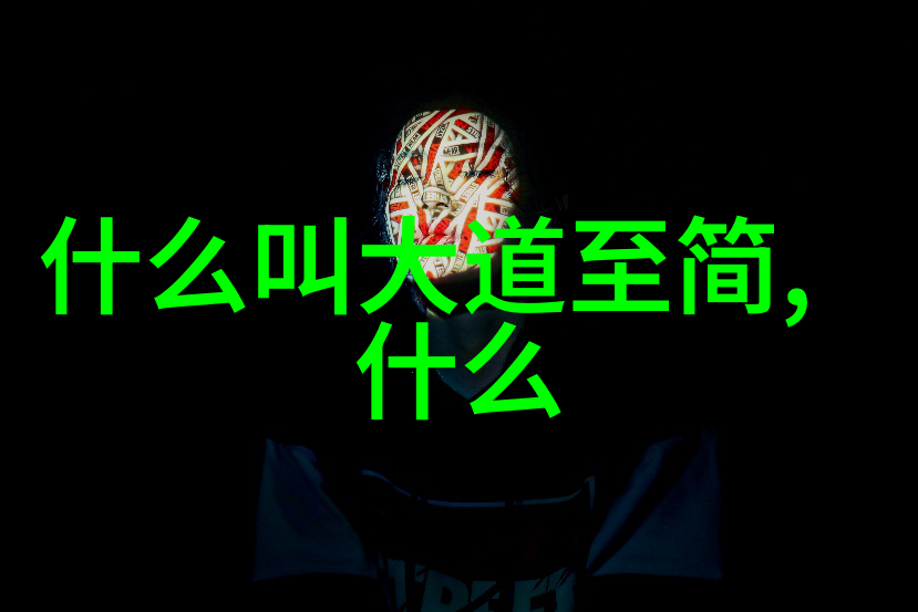 黄帝内经与养生秘诀道教健康生活法则
