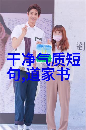 道德经个人感悟200字-顺应天道修身齐家
