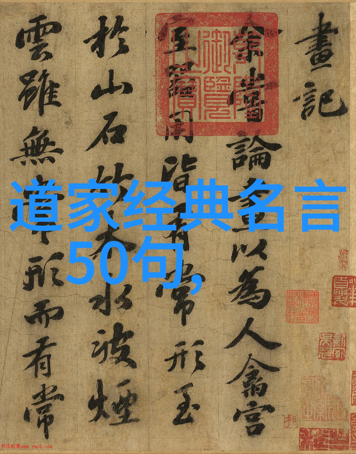 我读道德经的感悟老子的话语让我想起了人生的真谛