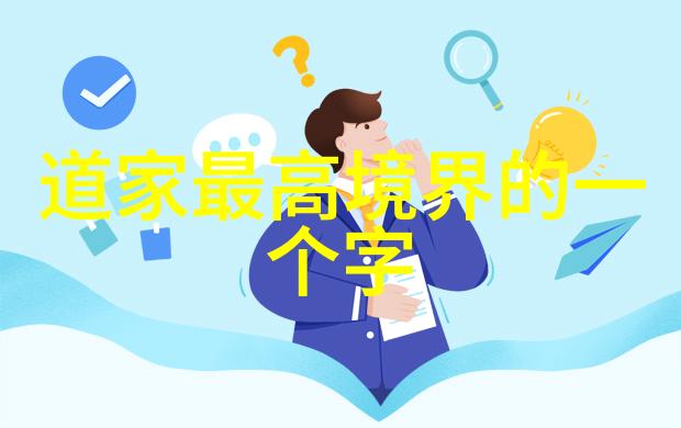 道家学派的主要思想内容我告诉你道家哲学的精髓