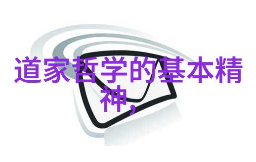 道德经中的智慧李斯对道德经的解读