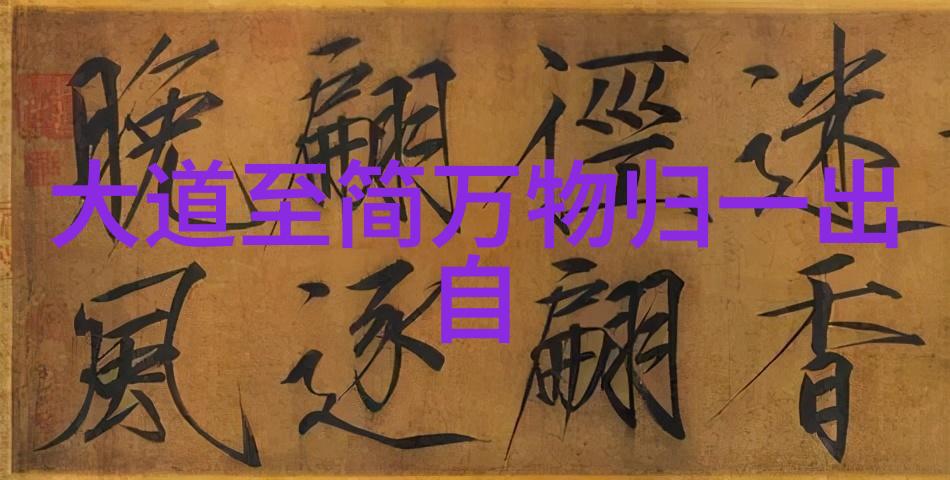 大道至简的内涵和意义-精妙在于简探索大道至简智慧的奥义
