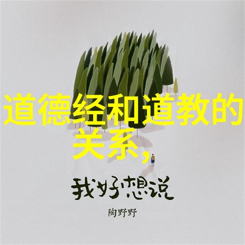 老子哲学中的无为与无不为探索自然法则与个人行动的和谐