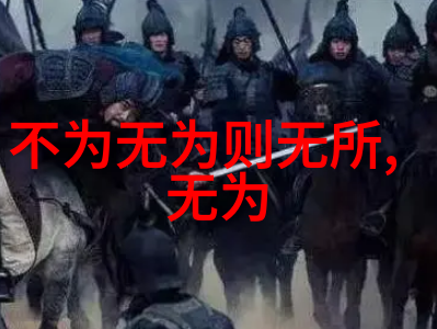 以无为之法而达无不为之境我是如何学着做个没事儿人
