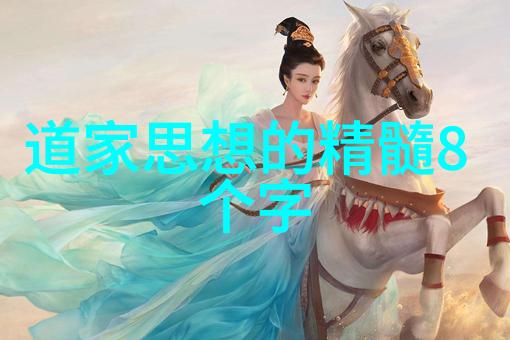 通往永恒的道路道教信仰中成为神仙意味着什么