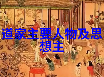 老子与庄子的智慧道家文化中的两大巨匠