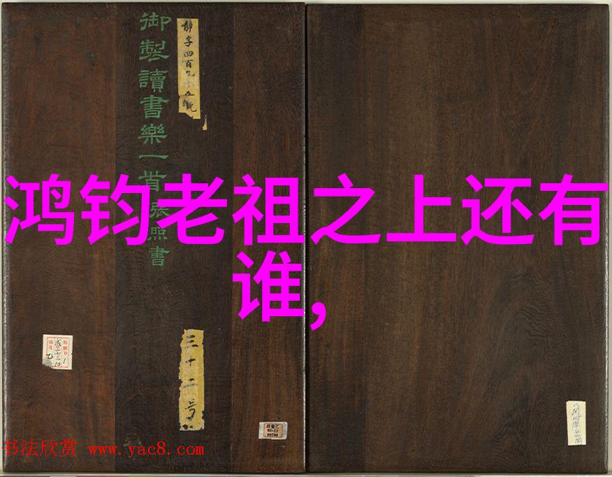 道德经全文探秘古代智慧的编年史