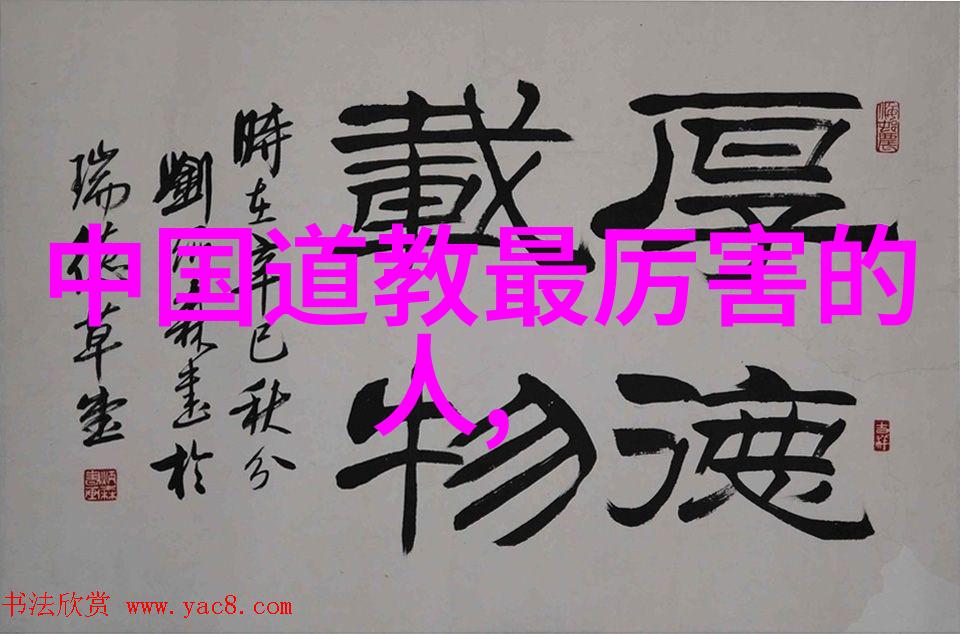 道法自然探秘古代智者与道教的缘分