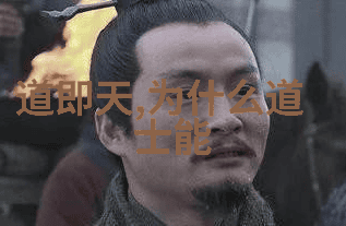 道家学派创始人是谁第二人生 - 老子与庄子的智慧追寻道家哲学的源头