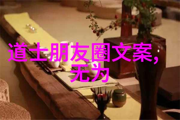 道家智慧的代言人揭秘古代道教名人故事