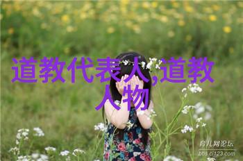 中国哲学史上最具影响力的道家代表人士及其教导
