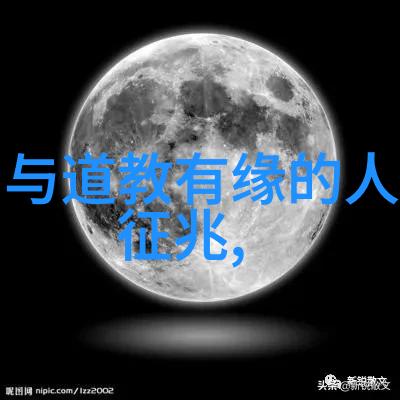 道德经的最高境界活到老学到老我如何在生活中实践道家智慧