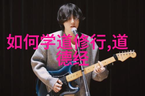 道德经中的老子与佛家智慧的释迦牟尼探索两大哲学传统的代表人物及其智慧