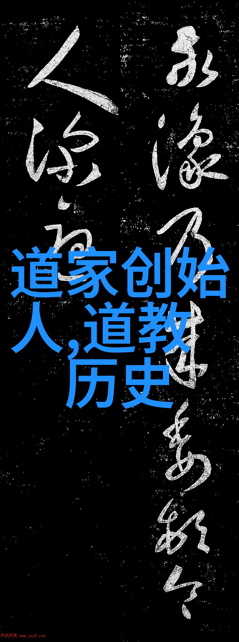 道家三大贤者道家的圣人代表