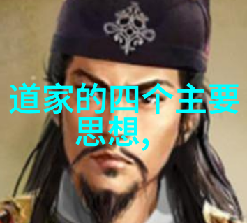 道教经典人物探索诸葛亮张三丰与老子