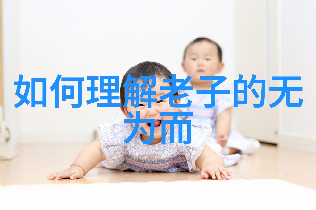 2. 什么是德道经它在中国文化中扮演着怎样的角色