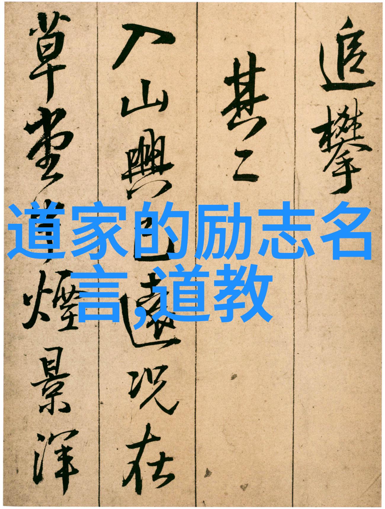 道家经典之谜揭开庄子中潜龙在渊的奥秘