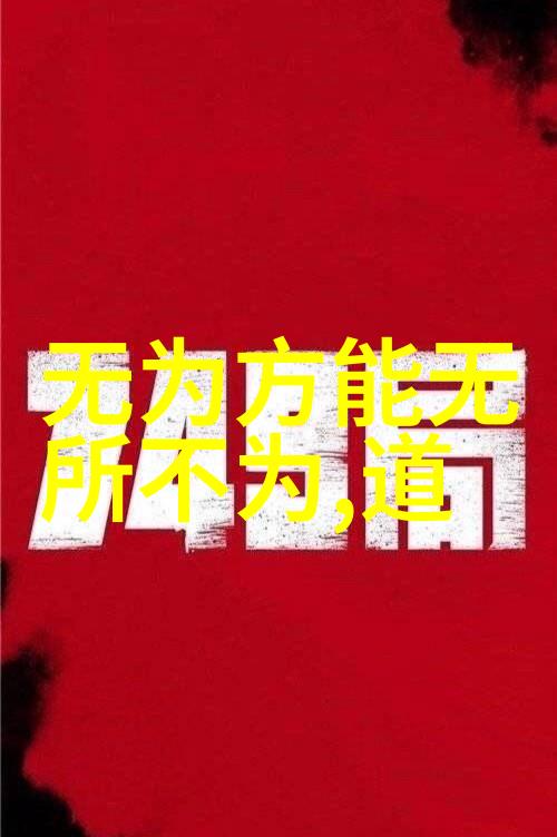 解锁道家秘籍揭秘玄学入门之谜