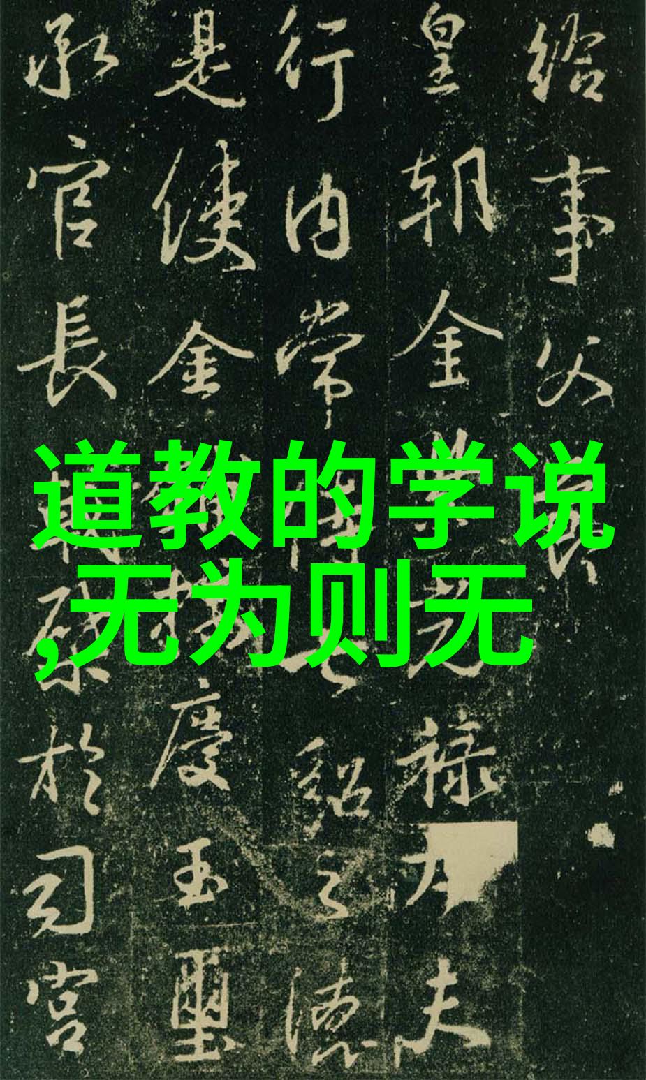 什么是道教的中极戒_道教文化 -天然道观