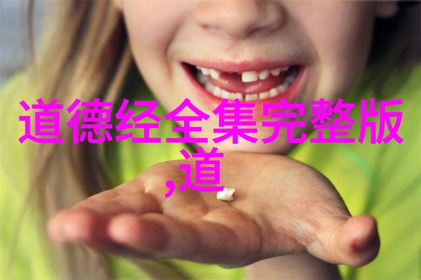 道德经探秘解读古籍正版全文与现代译文之智慧深度