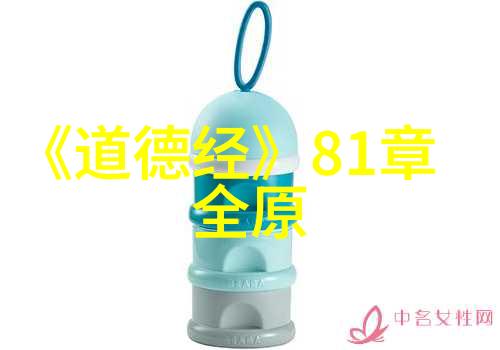自然观察与人生思考分析道德经各个部分间的联系
