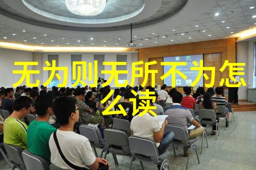 老子哲学中的无为而不为之智慧探究