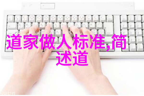 道家思想与自然和谐的探索老子与道德经的智慧