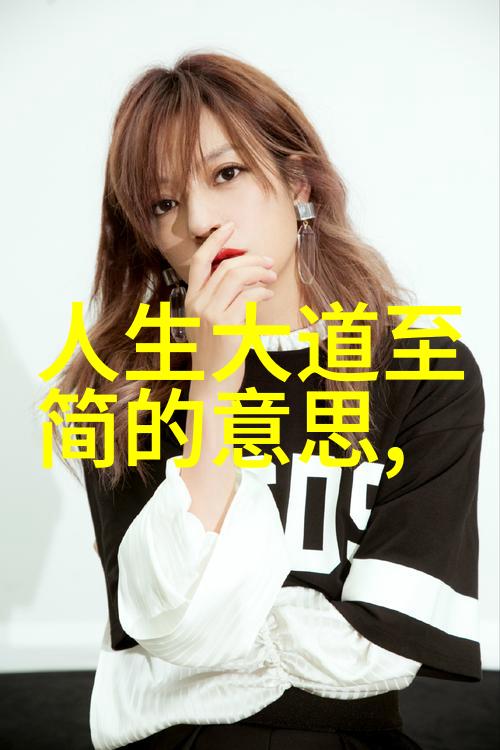 老子智慧的无为之道揭秘无为而无不为的哲学奥秘