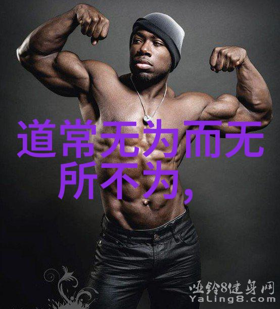 道家名人录探索古今哲学大师