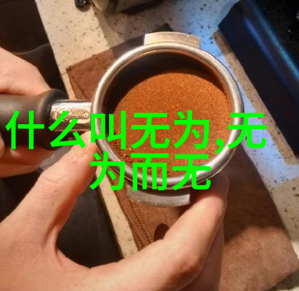 老子所提倡的顺其自然在当今社会仍具有哪些意义