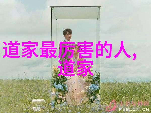 道教的名人天地之间的智者与修士