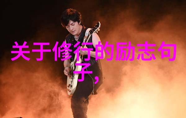 道德经里的智慧道家名言名句60条分析