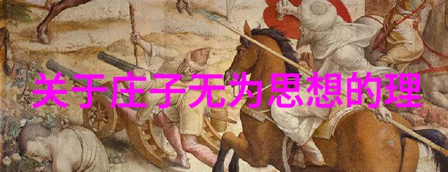 道家智慧的脉络探索古籍中的传承与演变