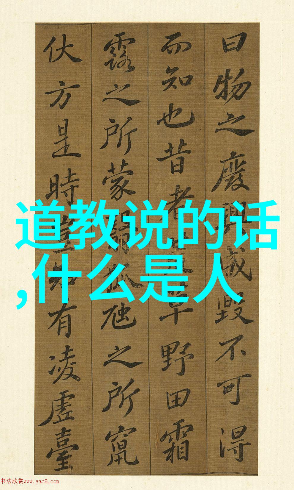 探索道家修身养性之道不以礼仪待人何以礼仪立身