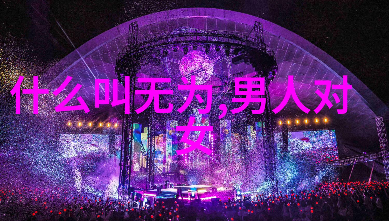太上感应篇秘密慎之如履薄冰