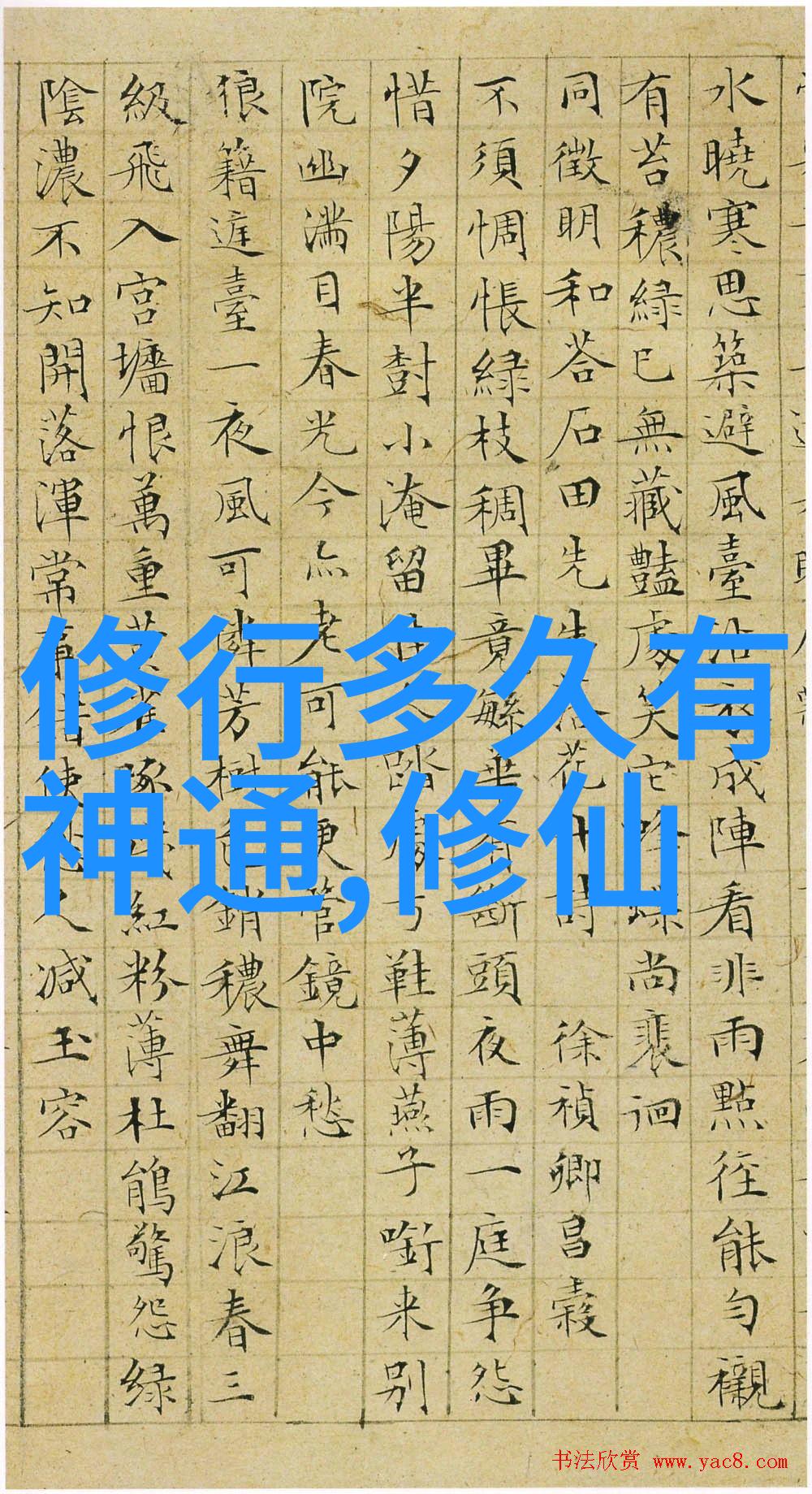 悔念九字真言逆袭的心路历程
