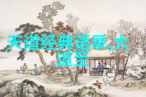 道家哲学中的无为之术无为则无所不为无欲则刚的深度解读