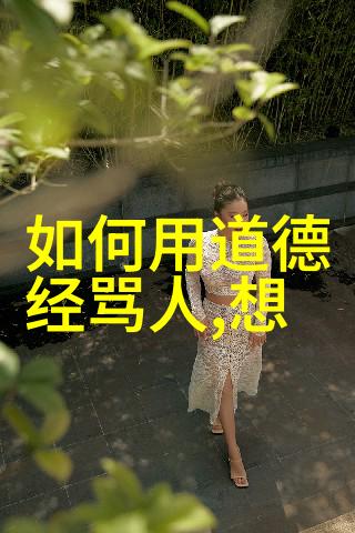 道教圣贤探索道家修行与神秘人物的世界
