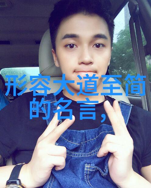 探索道德经智慧揭秘5000字的哲学深度
