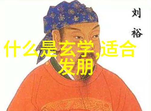 老子道家哲学的缔造者及其智慧