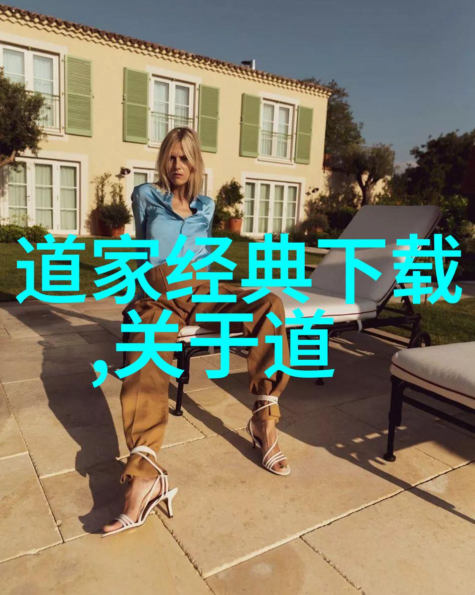 道家智慧的传承者们探索古代哲学的深邃世界