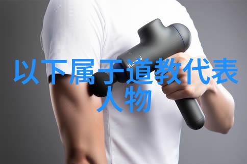 道教的智者天人合一的追寻者