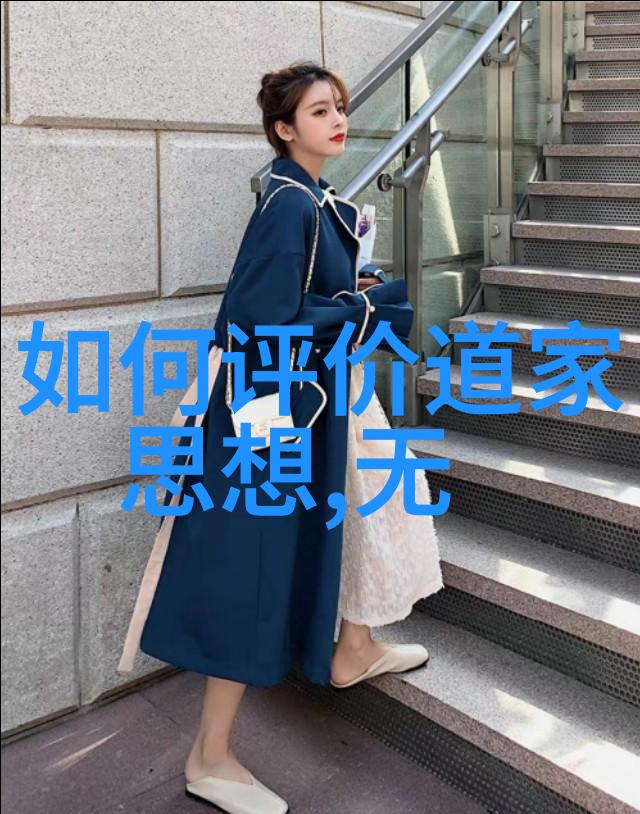 心灵净化与本真觉醒道家最高境界的内涵是什么